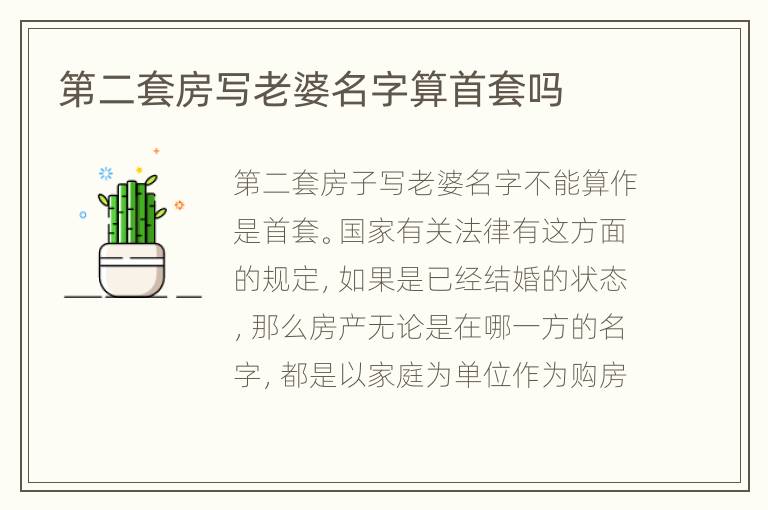 第二套房寫(xiě)老婆名字算首套嗎
