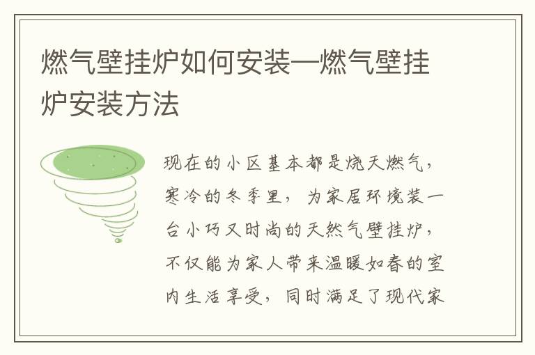 燃?xì)獗趻鞝t如何安裝—燃?xì)獗趻鞝t安裝方法