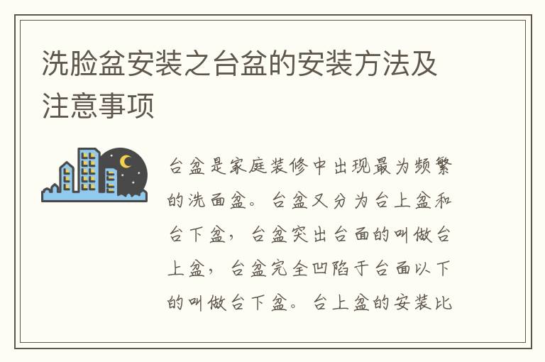 洗臉盆安裝之臺盆的安裝方法及注意事項