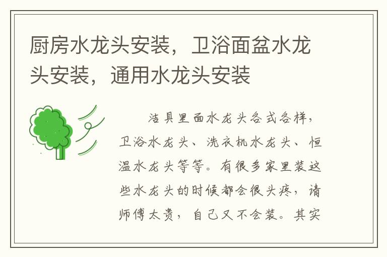 廚房水龍頭安裝，衛(wèi)浴面盆水龍頭安裝，通用水龍頭安裝