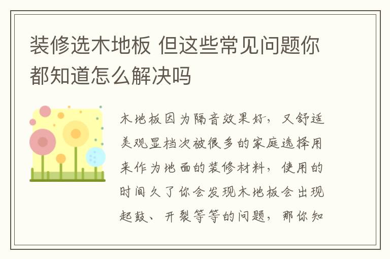 裝修選木地板 但這些常見問題你都知道怎么解決嗎