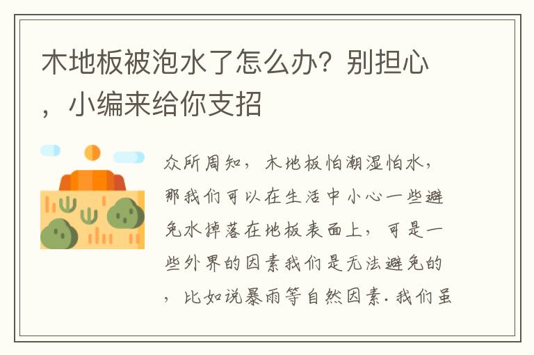 木地板被泡水了怎么辦？別擔(dān)心，小編來給你支招