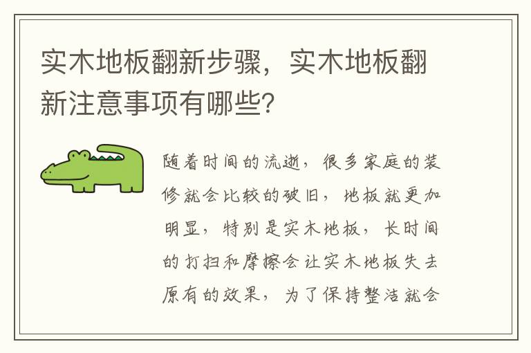 實(shí)木地板翻新步驟，實(shí)木地板翻新注意事項(xiàng)有哪些？