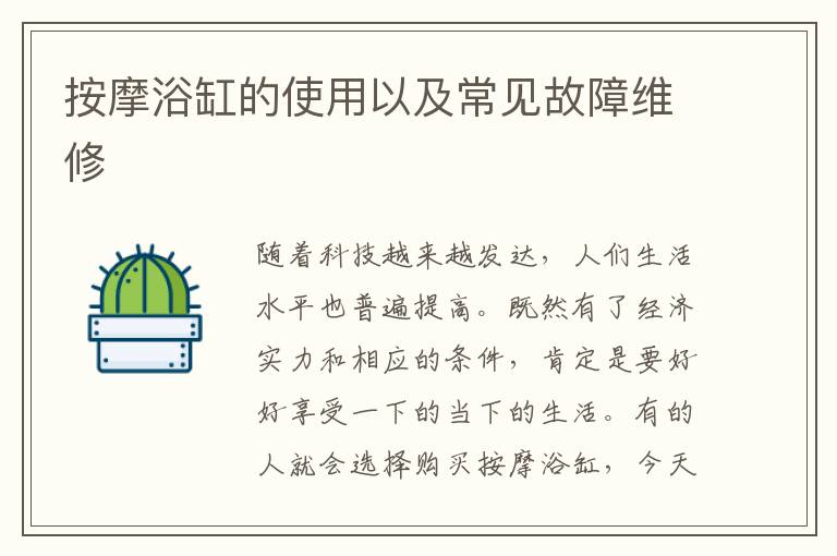 按摩浴缸的使用以及常見故障維修