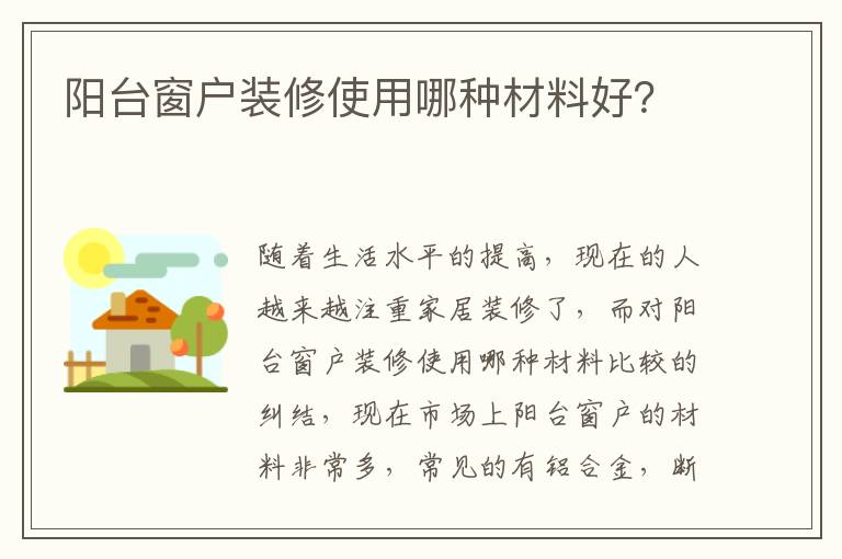 陽臺窗戶裝修使用哪種材料好？