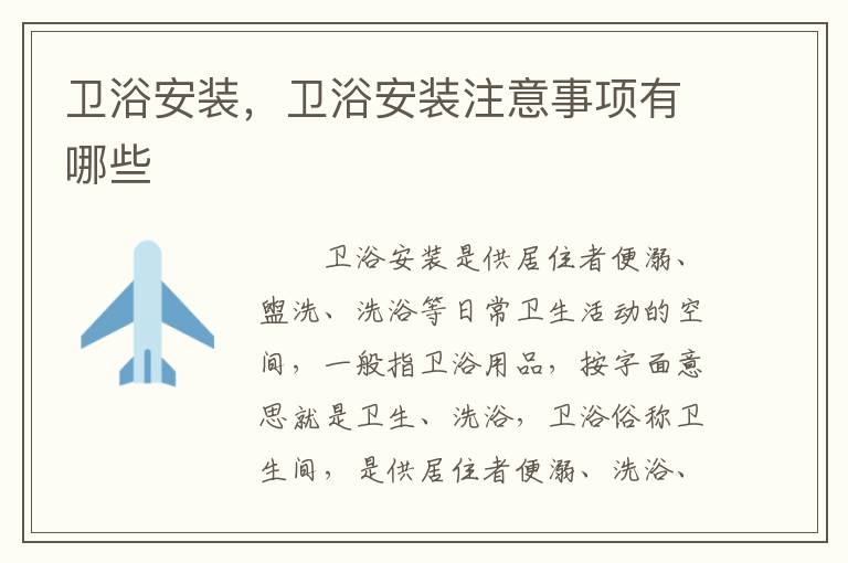 衛(wèi)浴安裝，衛(wèi)浴安裝注意事項有哪些