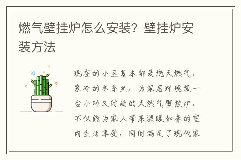 燃?xì)獗趻鞝t怎么安裝？壁掛爐安裝方法