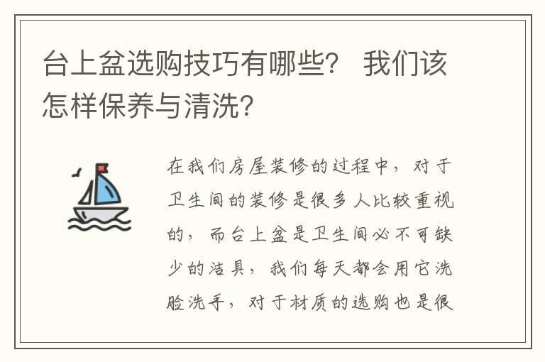 臺上盆選購技巧有哪些？ 我們該怎樣保養(yǎng)與清洗？