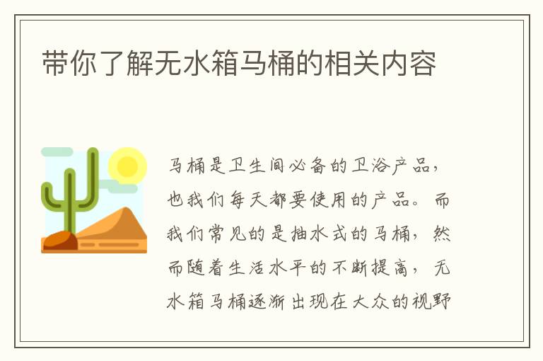 帶你了解無(wú)水箱馬桶的相關(guān)內(nèi)容