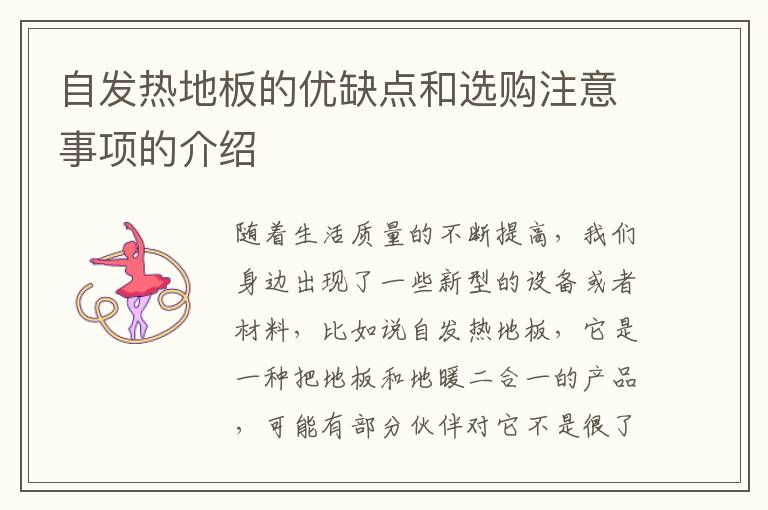 自發(fā)熱地板的優(yōu)缺點(diǎn)和選購(gòu)注意事項(xiàng)的介紹