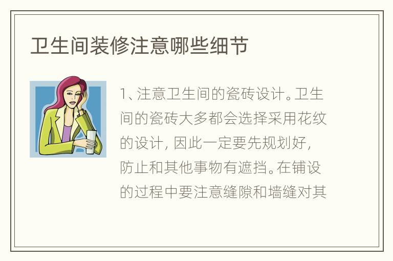 衛(wèi)生間裝修注意哪些細節(jié)