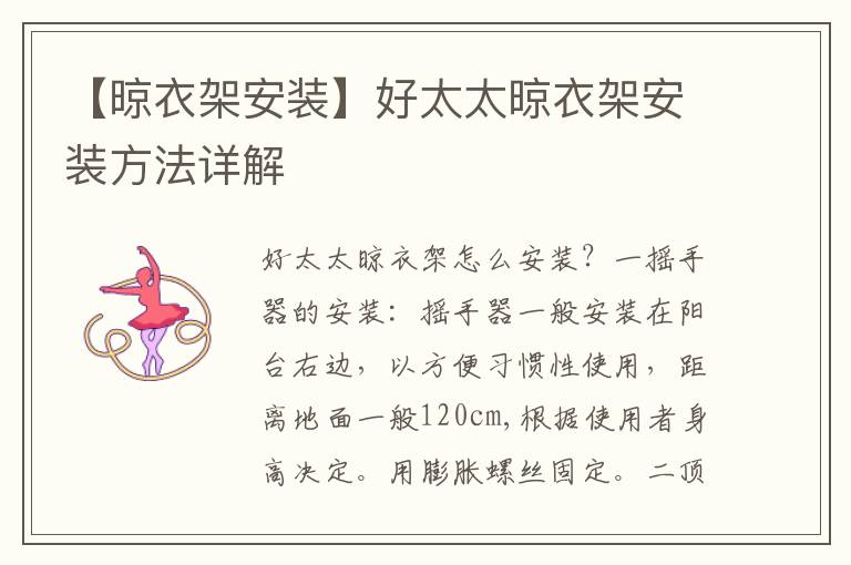 【晾衣架安裝】好太太晾衣架安裝方法詳解