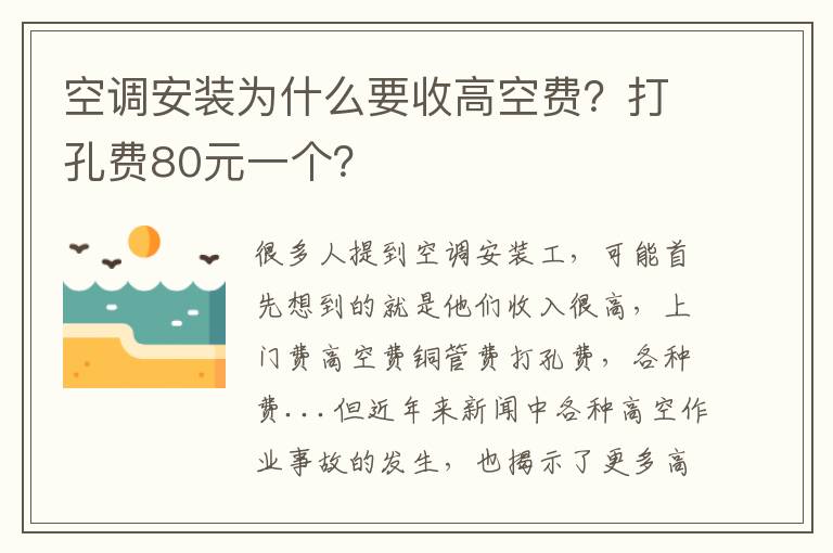 空調(diào)安裝為什么要收高空費(fèi)？打孔費(fèi)80元一個(gè)？