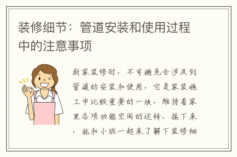 裝修細節(jié)：管道安裝和使用過程中的注意事項