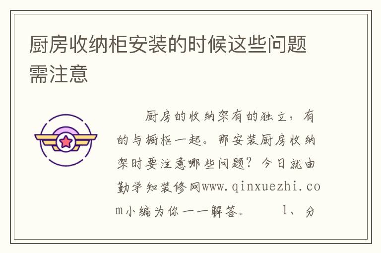 廚房收納柜安裝的時候這些問題需注意