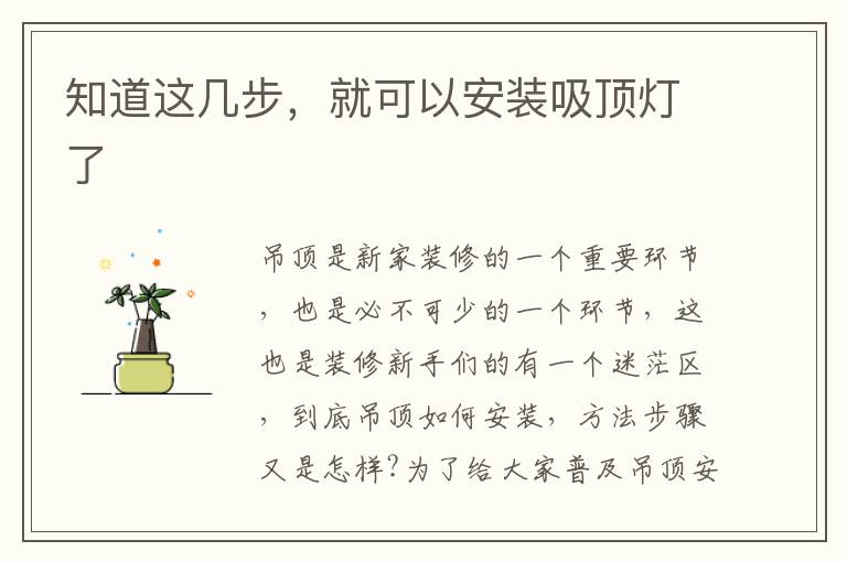 知道這幾步，就可以安裝吸頂燈了