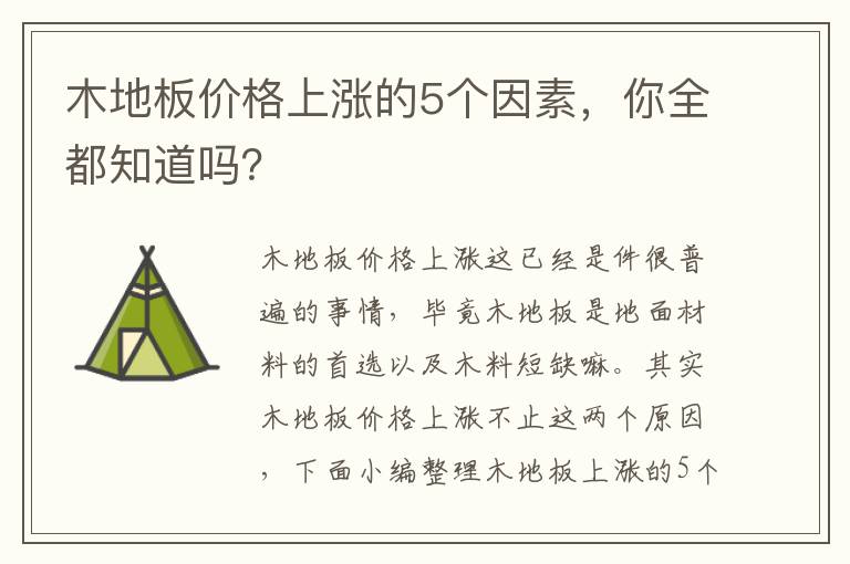 木地板價格上漲的5個因素，你全都知道嗎？