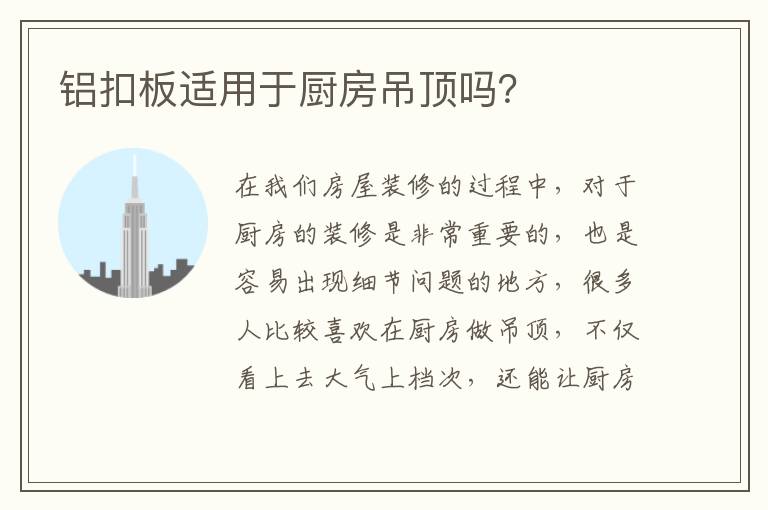 鋁扣板適用于廚房吊頂嗎？