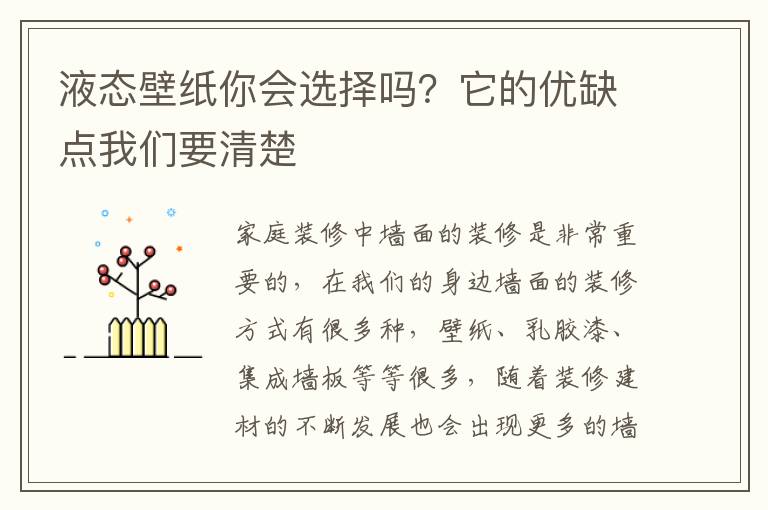 液態(tài)壁紙你會選擇嗎？它的優(yōu)缺點我們要清楚