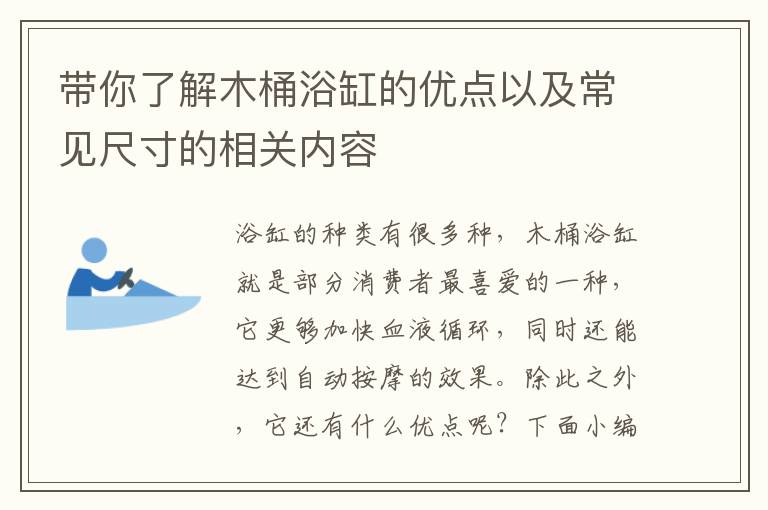 帶你了解木桶浴缸的優(yōu)點(diǎn)以及常見尺寸的相關(guān)內(nèi)容
