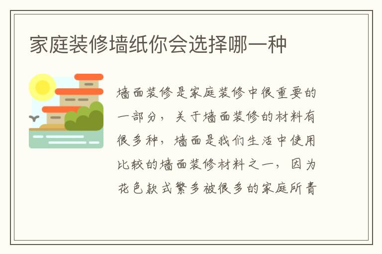 家庭裝修墻紙你會(huì)選擇哪一種
