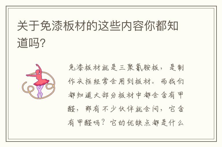 關(guān)于免漆板材的這些內(nèi)容你都知道嗎？