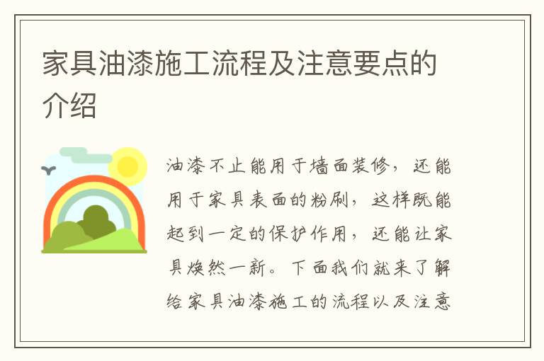 家具油漆施工流程及注意要點的介紹