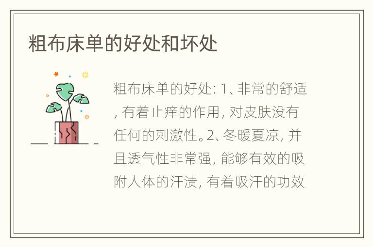 粗布床單的好處和壞處