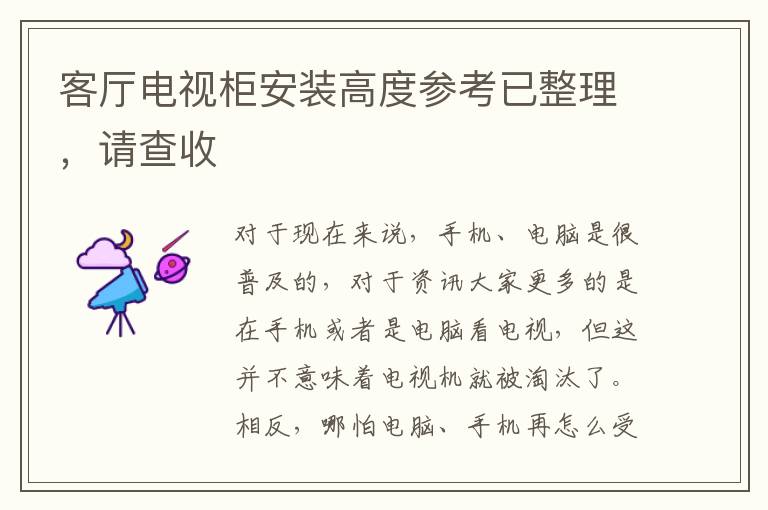 客廳電視柜安裝高度參考已整理，請(qǐng)查收