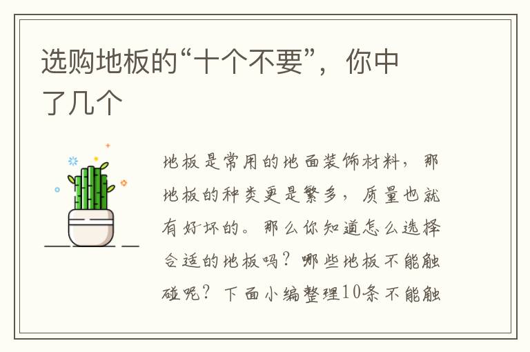選購(gòu)地板的“十個(gè)不要”，你中了幾個(gè)