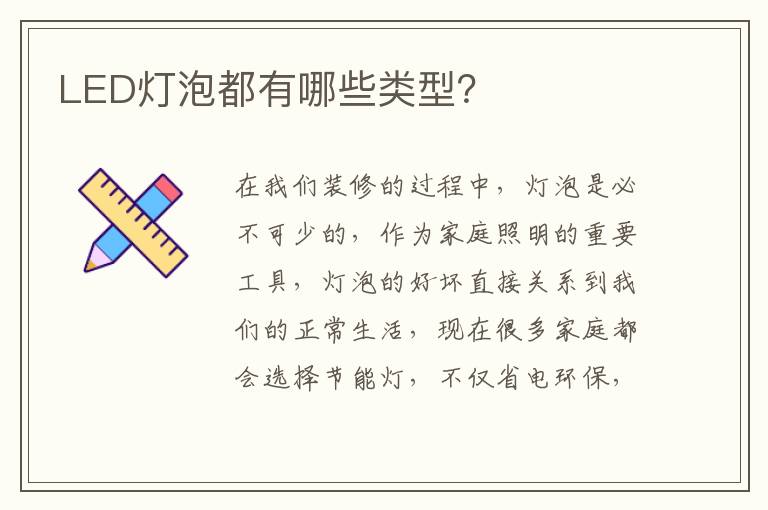 LED燈泡都有哪些類型？