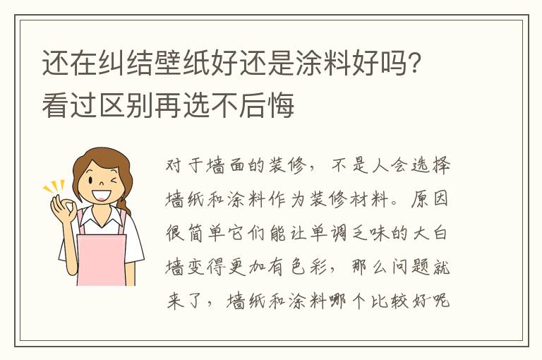 還在糾結(jié)壁紙好還是涂料好嗎？看過區(qū)別再選不后悔