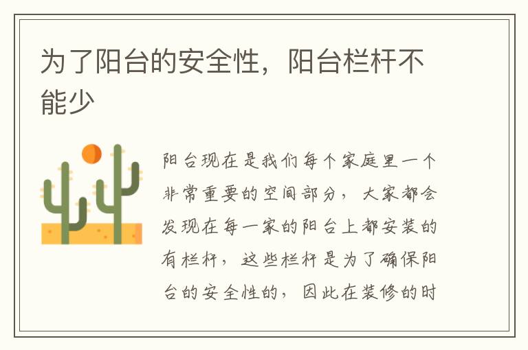 為了陽臺的安全性，陽臺欄桿不能少