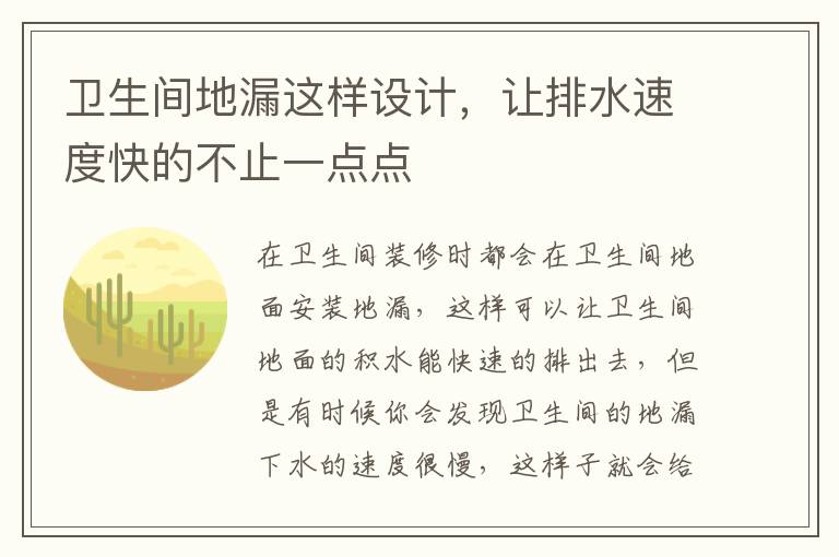 衛(wèi)生間地漏這樣設(shè)計，讓排水速度快的不止一點(diǎn)點(diǎn)