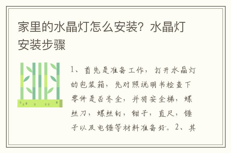 家里的水晶燈怎么安裝？水晶燈安裝步驟