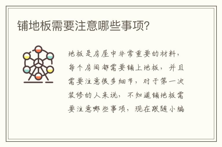 鋪地板需要注意哪些事項？