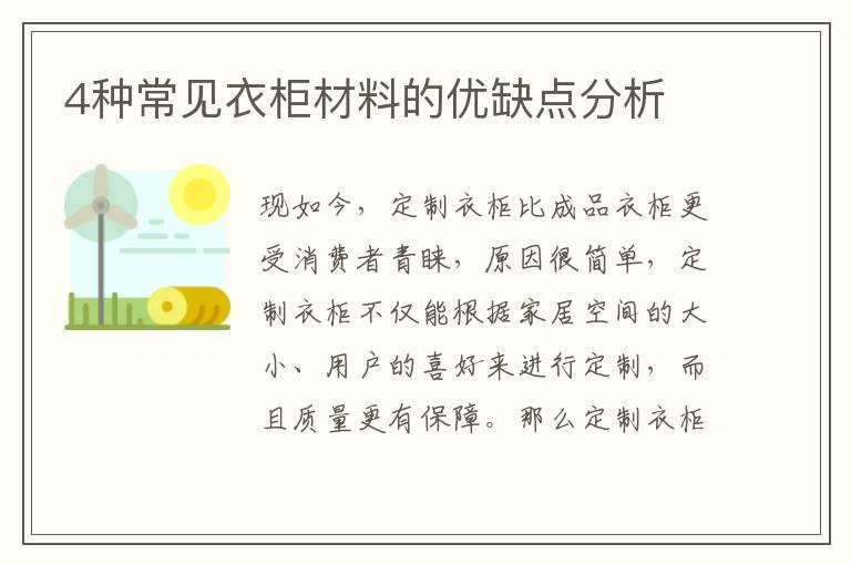 4種常見衣柜材料的優(yōu)缺點(diǎn)分析