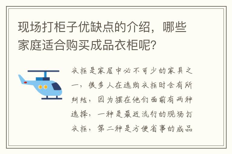 現(xiàn)場打柜子優(yōu)缺點的介紹，哪些家庭適合購買成品衣柜呢？