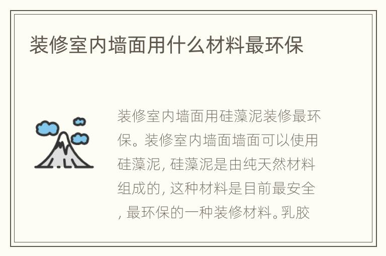 裝修室內(nèi)墻面用什么材料最環(huán)保