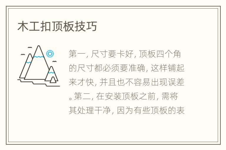 木工扣頂板技巧