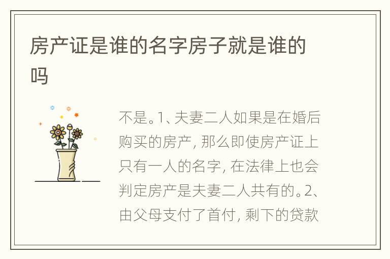 房產(chǎn)證是誰的名字房子就是誰的嗎