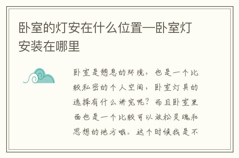 臥室的燈安在什么位置—臥室燈安裝在哪里