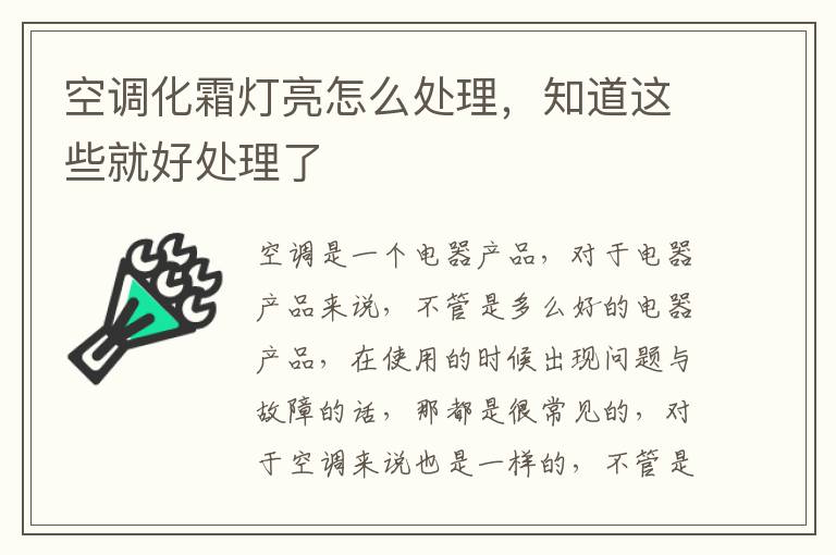 空調(diào)化霜燈亮怎么處理，知道這些就好處理了
