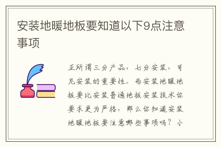 安裝地暖地板要知道以下9點注意事項
