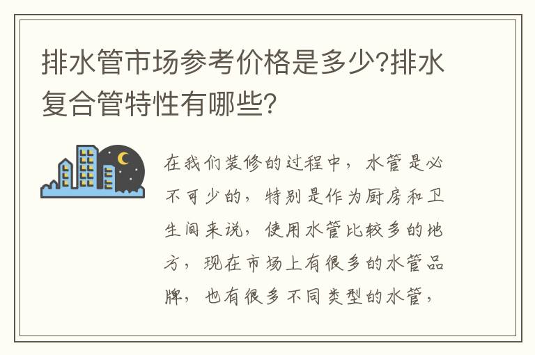 排水管市場(chǎng)參考價(jià)格是多少?排水復(fù)合管特性有哪些？