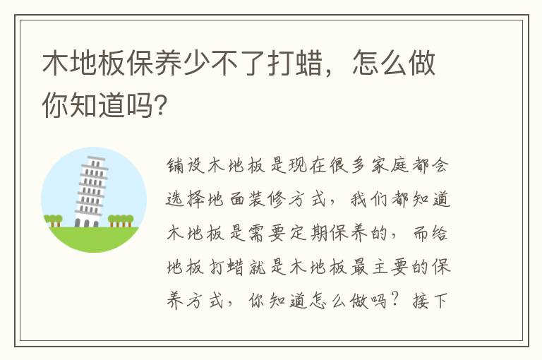 木地板保養(yǎng)少不了打蠟，怎么做你知道嗎？