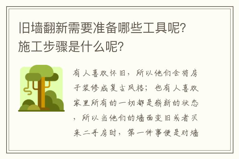 舊墻翻新需要準(zhǔn)備哪些工具呢？施工步驟是什么呢？