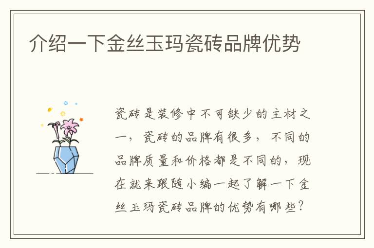 介紹一下金絲玉瑪瓷磚品牌優(yōu)勢(shì)