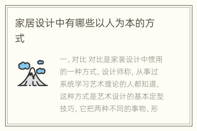 家居設(shè)計中有哪些以人為本的方式