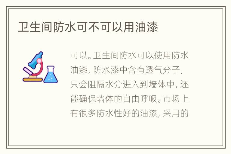 衛(wèi)生間防水可不可以用油漆